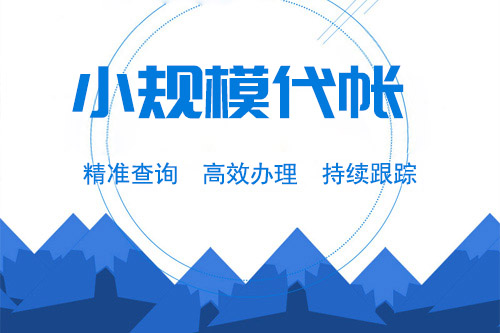 小規模納稅人申報表如何填寫？填寫小規模納稅人申報表需要注意什么？